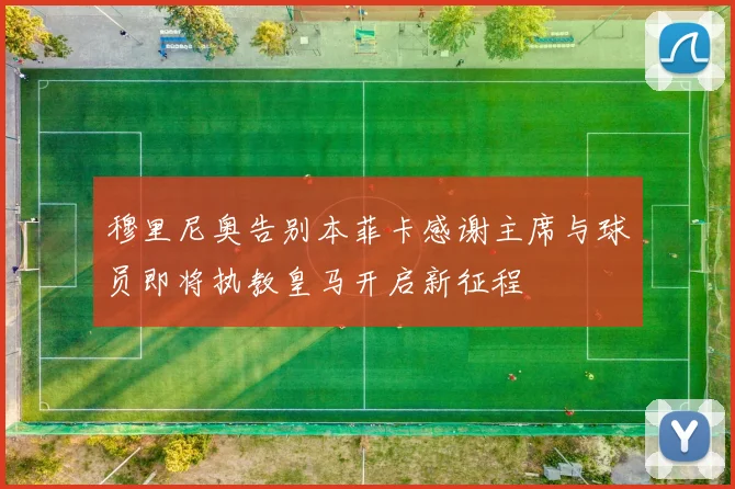 穆里尼奥告别本菲卡感谢主席与球员即将执教皇马开启新征程