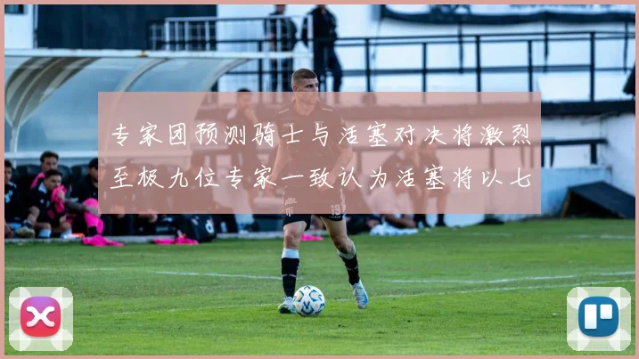 专家团预测骑士与活塞对决将激烈至极九位专家一致认为活塞将以七场胜出