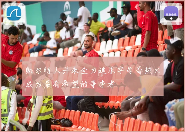 凯尔特人并未全力追求字母哥热火成为最有希望的争夺者