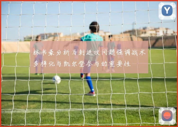林书豪分析马刺进攻问题强调战术多样化与凯尔登参与的重要性