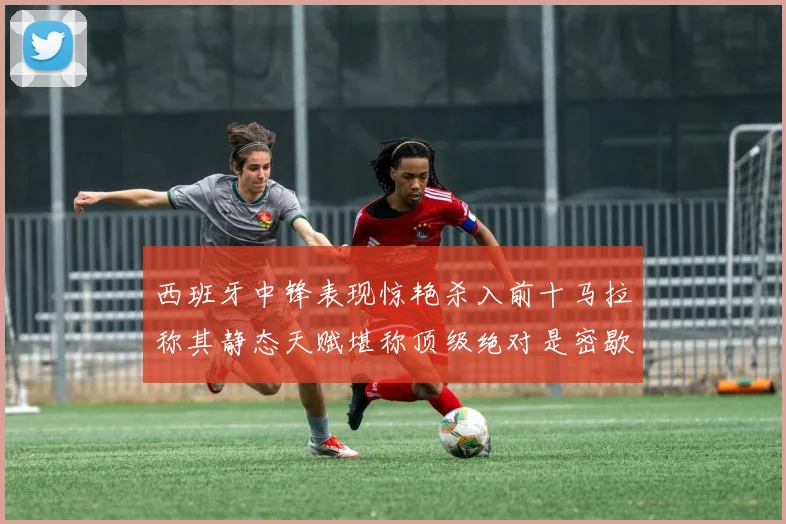 西班牙中锋表现惊艳杀入前十马拉称其静态天赋堪称顶级绝对是密歇根夺冠功臣