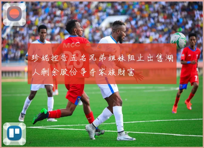 珍妮控告五名兄弟姐妹阻止出售湖人剩余股份争夺家族财富