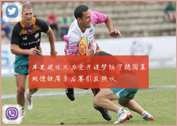库里进攻火力全开追梦防守稳固莱纳德缺席季后赛引发热议